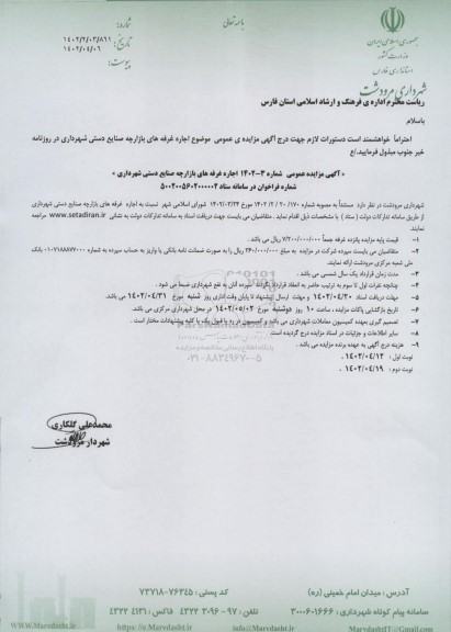 مزایده عمومی اجاره غرفه های بازارچه صنایع دستی شهرداری