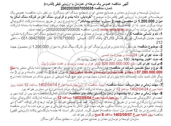 مناقصه خردایش ، دانه بندی و فرآوری سنگ آهن 