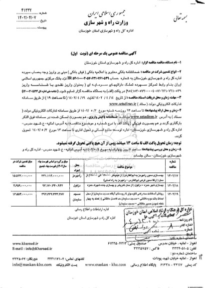مناقصه بهسازی محور و... 