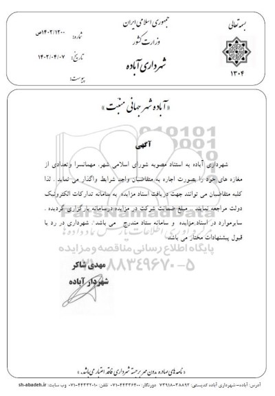 مزایده اجاره مهمانسرا و تعدادی از مغازه های شهرداری