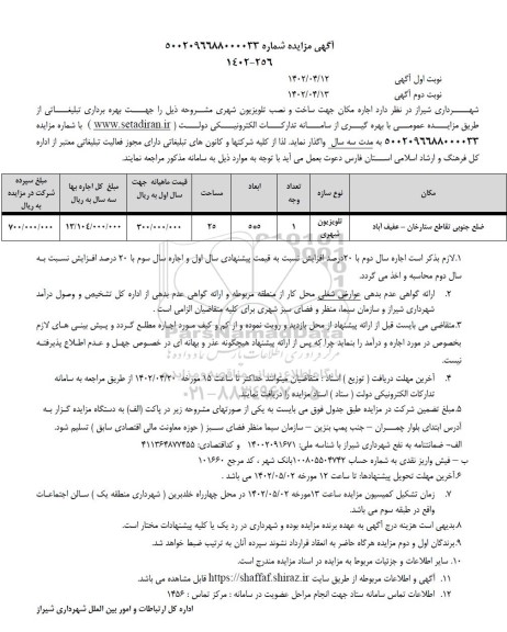مزایده اجاره مکان جهت ساخت و نصب تلویزیون شهری