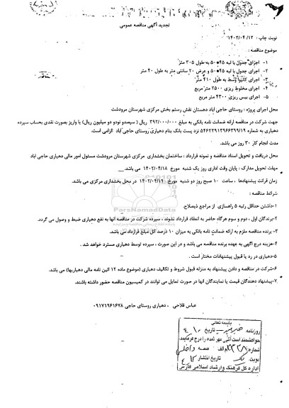 تجدید مناقصه اجرای جدول با لبه 45×50 و ...