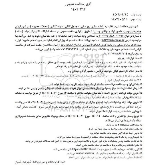 مناقصه آماده سازی زیرسازی، جدول گذاری ، لوله گذاری...