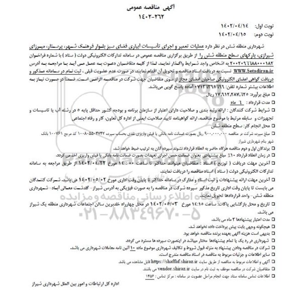  مناقصه عملیات تعمیر و اجرای تاسیسات آبیاری فضای سبز