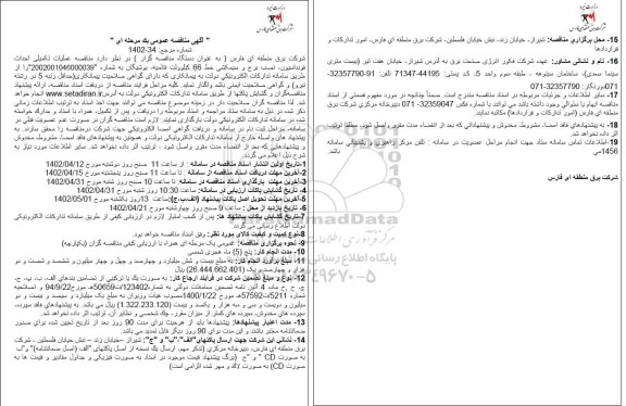 مناقصه عملیات ساختمانی احداث فونداسیون، نصب برج و سیمکشی خط 66 کیلوولت