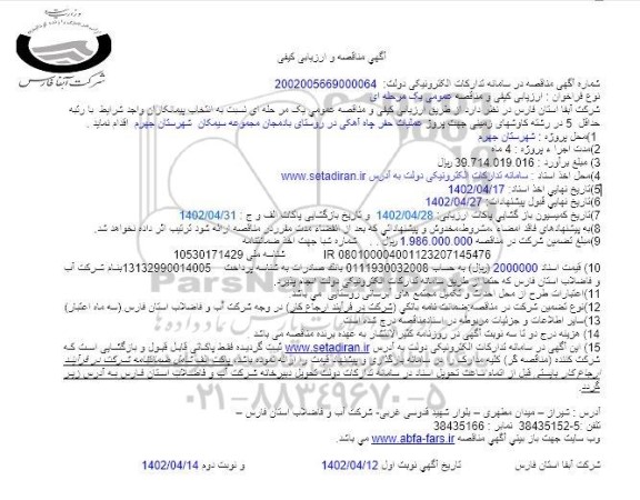 مناقصه و ارزیابی کیفی پروژه عملیات حفر چاه آهکی