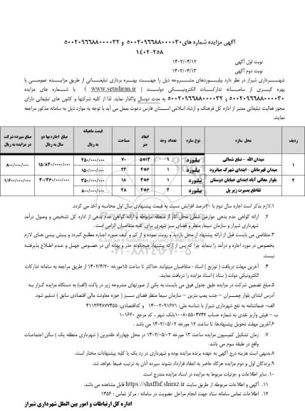 مزایده بهره برداری تبلیغاتی