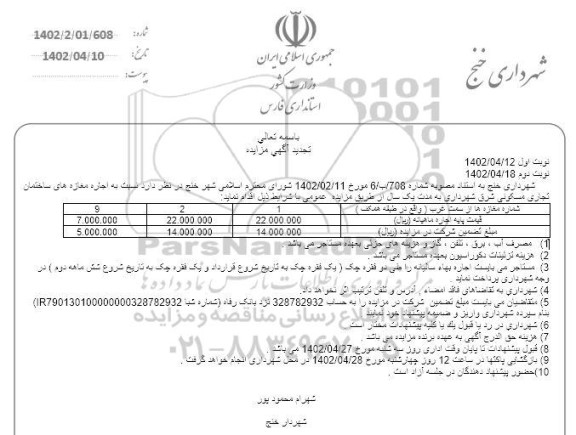 مزایده تجدید اجاره مغازه های ساختمان تجاری مسکونی شرق