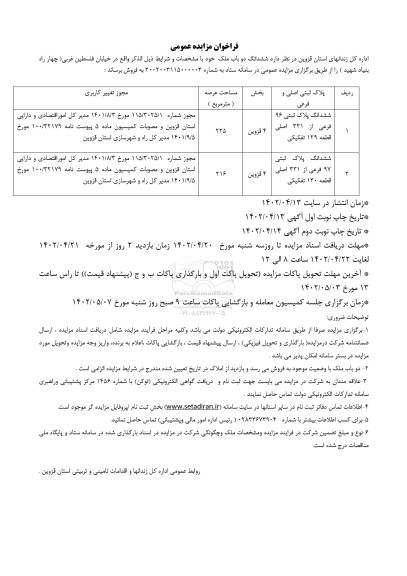 مزایده عمومی فروش ششدانگ دو باب ملک 