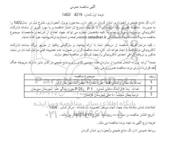 مناقصه عمومی سه مورد پروژه آبخیزداری ...