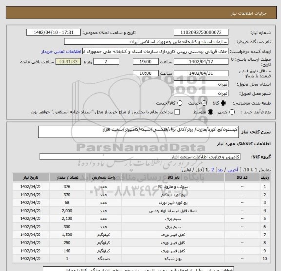 استعلام کیستون/پچ کورد/ماژول/ روتر/کابل برق/فلکسی/شبکه/کامپیوتر/سخت افزار