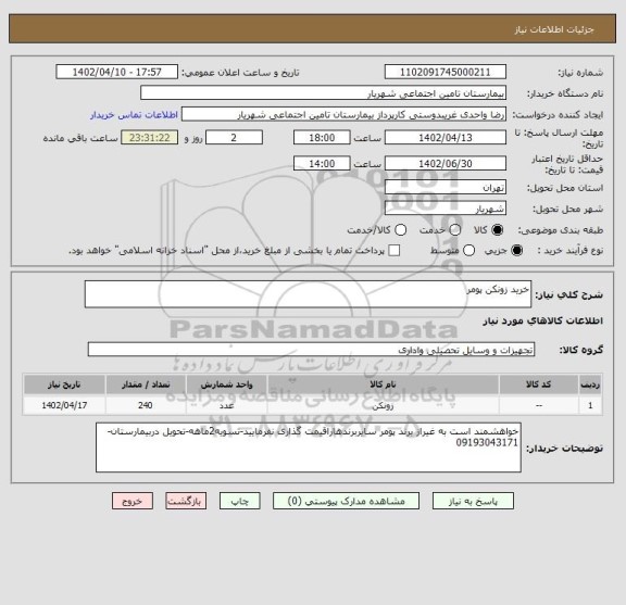 استعلام خرید زونکن پومر