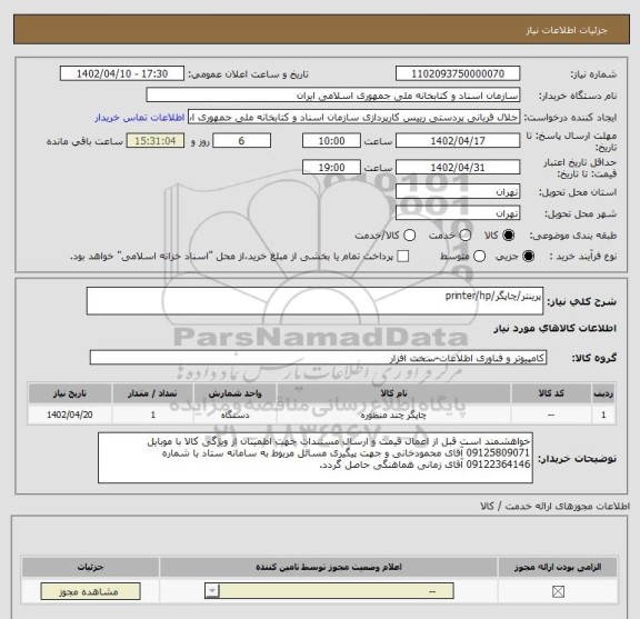 استعلام پرینتر/چاپگر/printer/hp