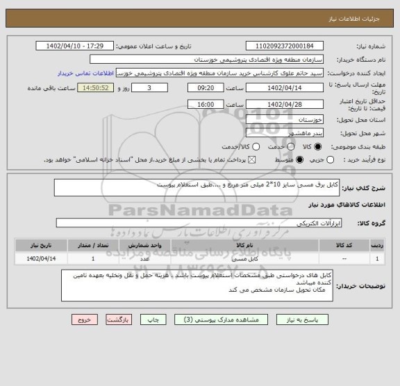 استعلام کابل برق مسی سایز 10*2 میلی متر مربع و ....طبق استعلام پیوست