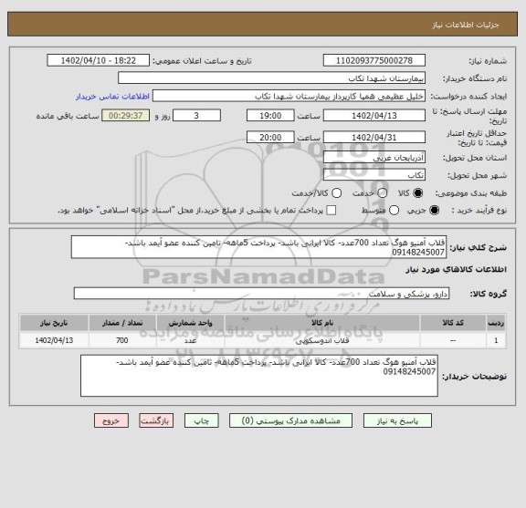استعلام قلاب آمنیو هوگ تعداد 700عدد- کالا ایرانی باشد- پرداخت 5ماهه- تامین کننده عضو آیمد باشد-09148245007