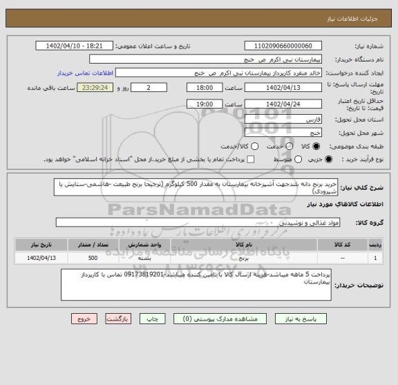 استعلام خرید برنج دانه بلندجهت آشپزخانه بیمارستان به مقدار 500 کیلوگرم (ترجیحا برنج طبیعت -هاشمی-ستایش یا شیرودی)