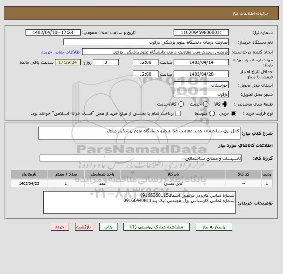 استعلام کابل برق ساختمان جدید معاونت غذا و دارو دانشگاه علوم پزشکی دزفول