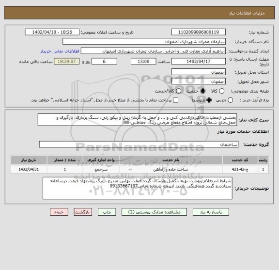 استعلام بخشی ازعملیات خاکبرداری،پی کنی و ... و حمل به گردنه زینل و پیکور زنی، سنگ برداری، بارگیری و حمل،ضلع شمالی پروژه اصلاح مقطع عرضی رینگ حفاظتی-T80