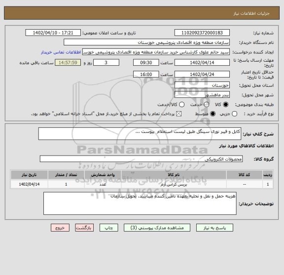 استعلام کابل و فیبر نوری سینگل طبق لیست استعلام  پیوست ...