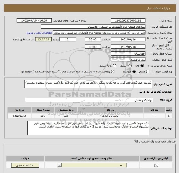 استعلام کمربند چرم گاوی فول گرین درجه یک با سگک ...(کمربند مارال چرم کد 12و 31)(طبق شرح استعلام پیوست)