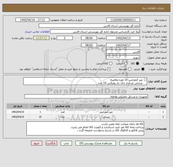 استعلام میز کنفرانس 10 نفره ملامینه
صندلی چرخدار جک دار رونیکس 10 عدد
فروشنده بومی و دارای مجوز معتبر باشد.