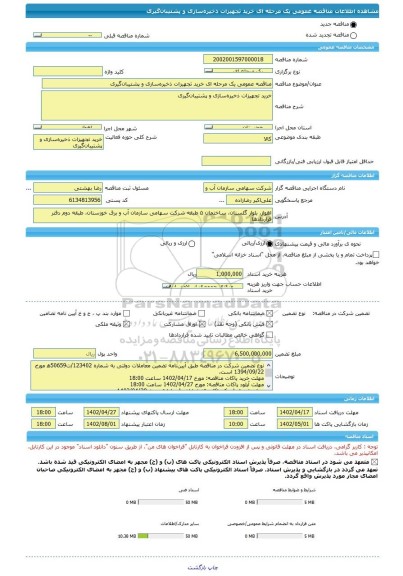 مناقصه، مناقصه عمومی یک مرحله ای خرید تجهیزات ذخیره سازی و پشتیبان گیری