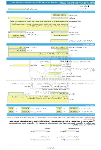 مناقصه، مناقصه عمومی یک مرحله ای مناقصه تامین نیروی  انسانی جهت واگذاری  خدمات عمومی و.... بیمارستان  حضرت معصومه  و شبکه بهداشت آزادشهر و بیمارستان خان ببین