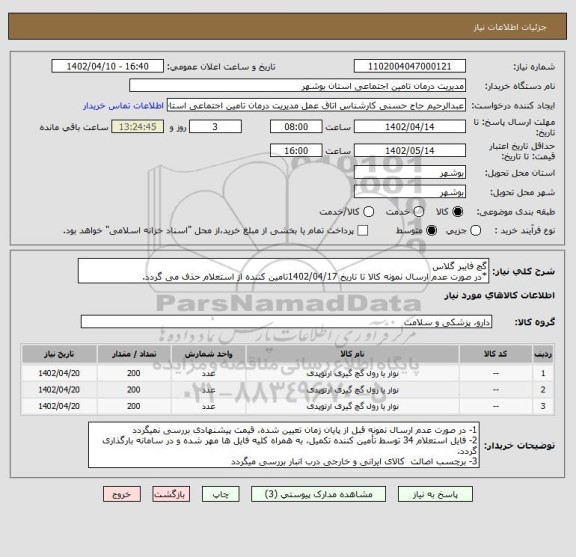 استعلام گچ فایبر گلاس
*در صورت عدم ارسال نمونه کالا تا تاریخ 1402/04/17تامین کننده از استعلام حذف می گردد.