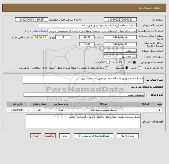 استعلام ماسک تمام صورتی دستگاه تنفسی طبق مشخصات پیوست...