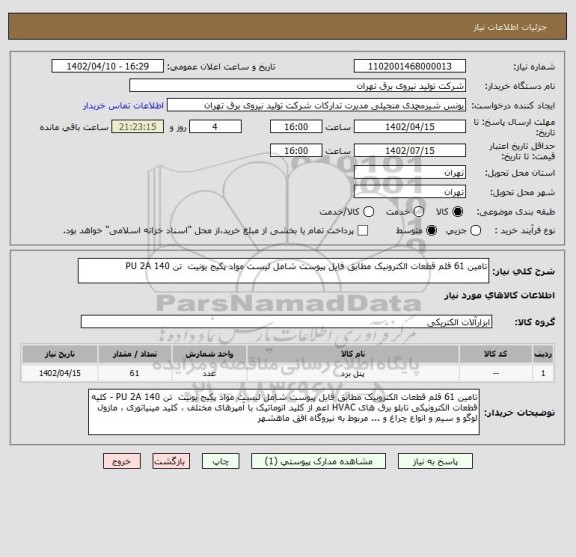 استعلام تامین 61 قلم قطعات الکترونیک مطابق فایل پیوست شامل لیست مواد پکیج یونیت تن PU 2A 140