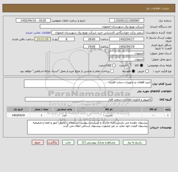 استعلام خرید قطعات و تجهیزات سخت افزاری