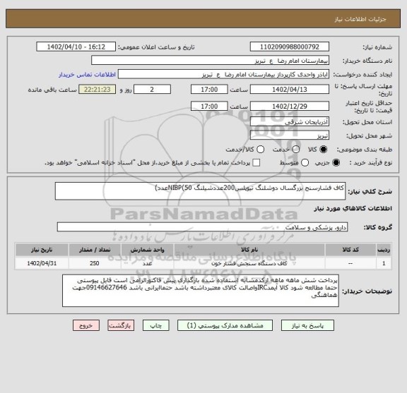 استعلام کاف فشارسنج بزرگسال دوشلنگ تیوپلس200عددشیلنگ NIBP(50عدد)
