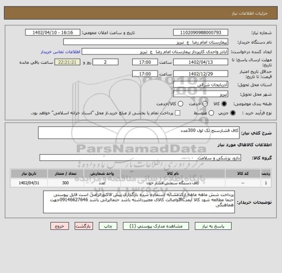 استعلام کاف فشارسنج تک لول 300عدد