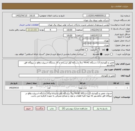 استعلام تعمیر و نگهداری 12 دستگاه HVAC و 5 دستگاه کولر ایستاده و 10 دستگاه اسپیلت واقع در نیروگاه افق ماهشهر