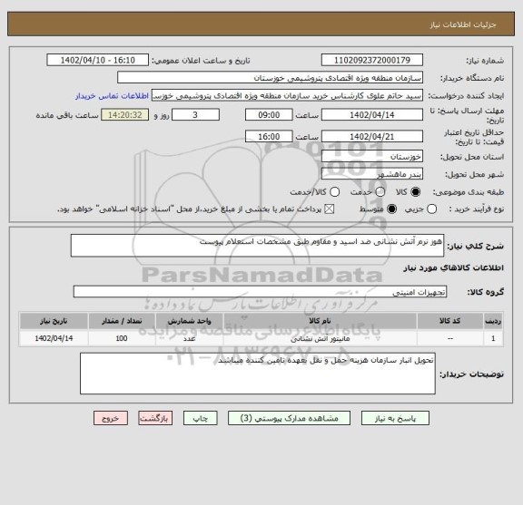 استعلام هوز نرم آتش نشانی ضد اسید و مقاوم طبق مشخصات استعلام پیوست