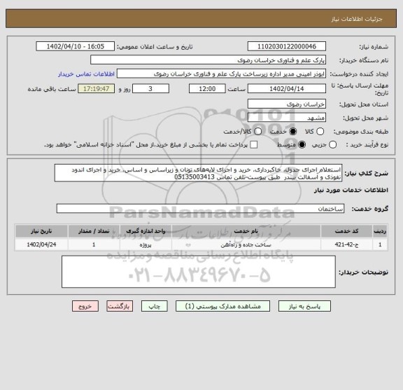 استعلام استعلام اجرای جدول، خاکبرداری، خرید و اجرای لایه های تونان و زیراساس و اساس، خرید و اجرای اندود نفوذی و آسفالت بیندر  طبق پیوست-تلفن تماس 05135003413