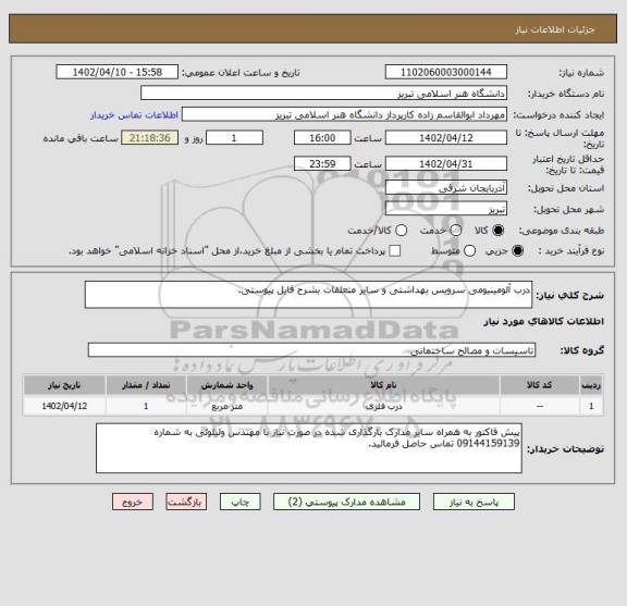 استعلام درب آلومینیومی سرویس بهداشتی و سایر متعلقات بشرح فایل پیوستی.