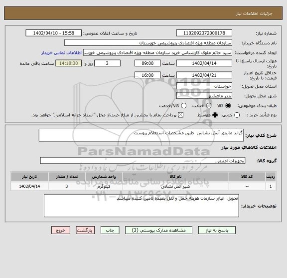 استعلام گراند مانیتور آتش نشانی  طبق مشخصات استعلام پیوست