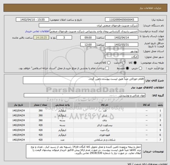 استعلام اقلام خوراکی عیناً طبق لیست پیوست تامین گردد.