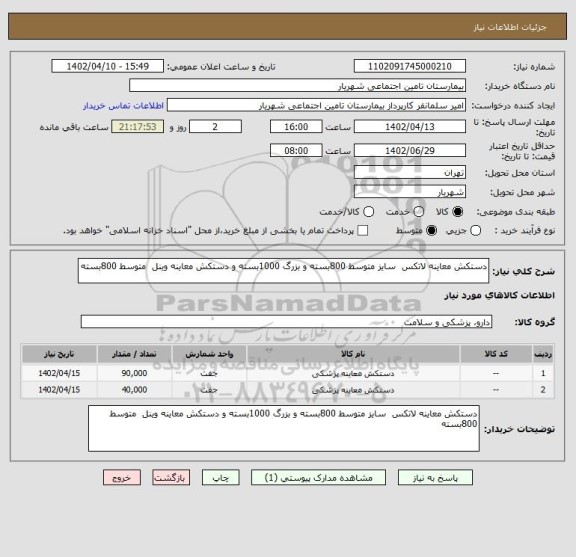 استعلام دستکش معاینه لاتکس  سایز متوسط 800بسته و بزرگ 1000بسته و دستکش معاینه وینل  متوسط 800بسته