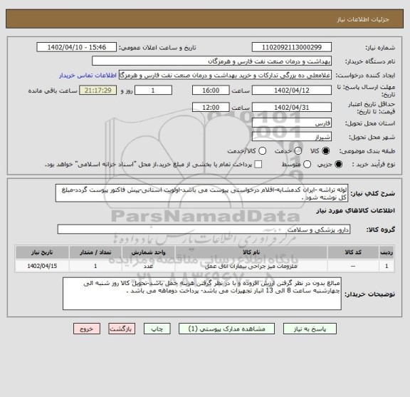 استعلام لوله تراشه -ایران کدمشابه-اقلام درخواستی پیوست می باشد-اولویت استانی-پیش فاکتور پیوست گردد-مبلغ کل نوشته شود .