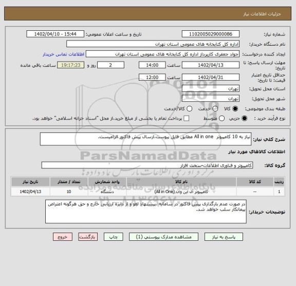 استعلام نیاز به 10 کامپیوتر  All in one مطابق فایل پیوست،ارسال پیش فاکتور الزامیست.
