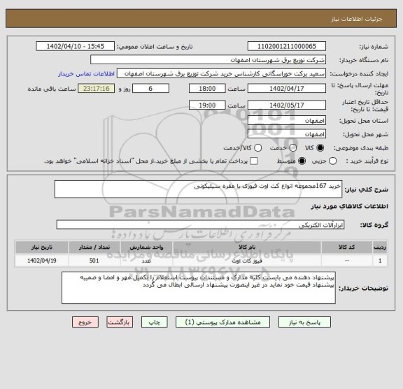 استعلام خرید 167مجموعه انواع کت اوت فیوزی با مقره سیلیکونی
