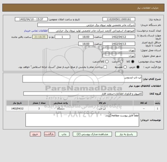 استعلام لپ تاپ ایسوس
