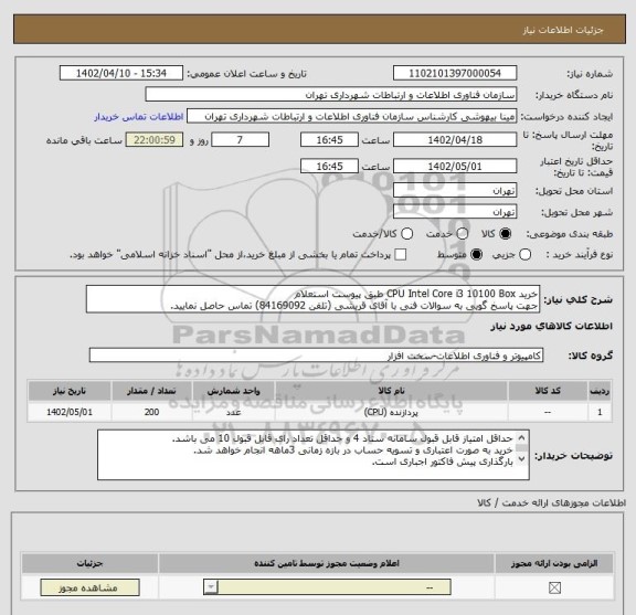استعلام خرید CPU Intel Core i3 10100 Box طبق پیوست استعلام
جهت پاسخ گویی به سوالات فنی با آقای قریشی (تلفن 84169092) تماس حاصل نمایید.