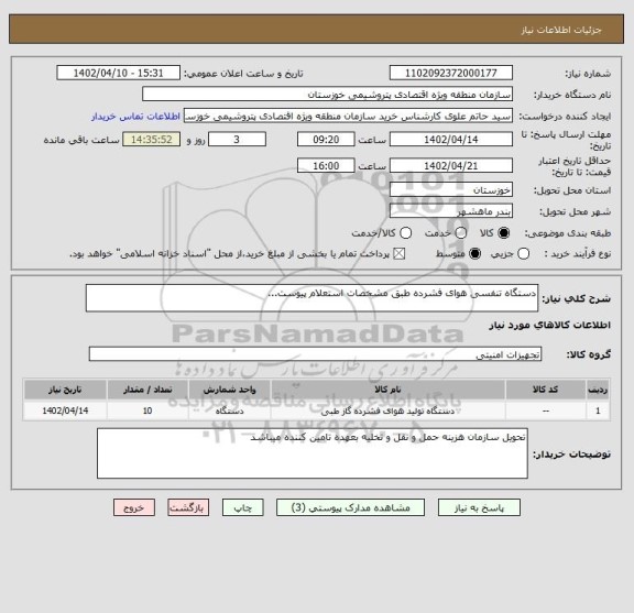 استعلام دستگاه تنفسی هوای فشرده طبق مشخصات استعلام پیوست...