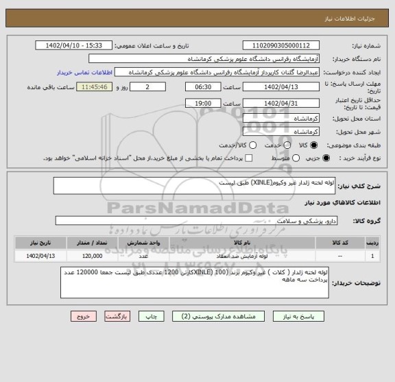 استعلام لوله لخته ژلدار غیر وکیوم(XINLE) طبق لیست