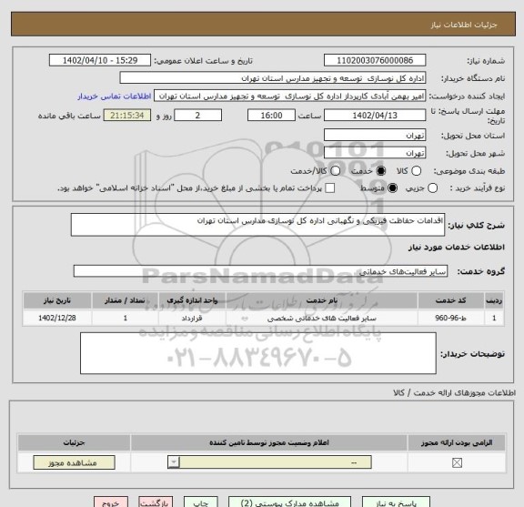 استعلام اقدامات حفاظت فیزیکی و نگهبانی اداره کل نوسازی مدارس استان تهران