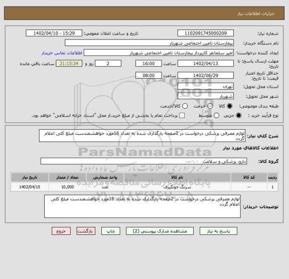 استعلام لوازم مصرفی پزشکی درخواست در 2صفحه بارگذاری شده به تعداد 16مورد خواهشمندست مبلغ کلی اعلام گردد