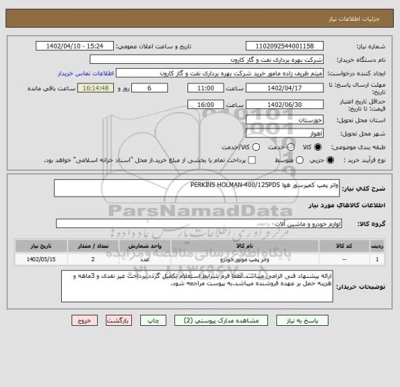 استعلام واتر پمپ کمپرسور هوا PERKINS HOLMAN-400/125PDS